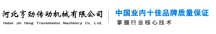 河北亨劲传动机械有限公司